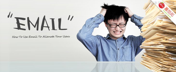 請慎用郵件營銷，看看郵件是如何“逼”走用戶的！,互聯(lián)網(wǎng)的一些事