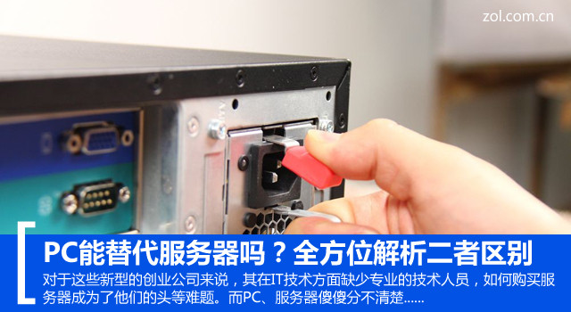 PC能替代服務(wù)器嗎？全方位解析二者區(qū)別 