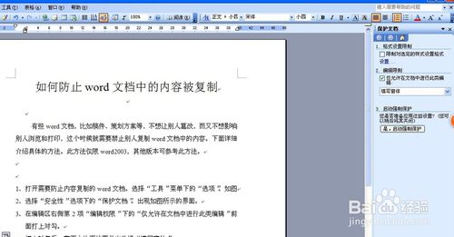 如何防止word文檔中的內(nèi)容被復(fù)制