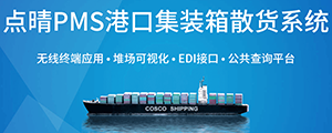 點晴PMS碼頭管理系統(tǒng)主要針對港口碼頭集裝箱與散貨日常運作、調度、堆場、車隊、財務費用、相關報表等業(yè)務管理，結合碼頭的業(yè)務特點，圍繞調度、堆場作業(yè)而開發(fā)的。集技術的先進性、管理的有效性于一體，是物流碼頭及其他港口類企業(yè)的高效ERP管理信息系統(tǒng)。
