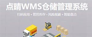 點晴WMS倉儲管理系統(tǒng)提供了貨物產(chǎn)品管理,銷售管理,采購管理,倉儲管理,倉庫管理,保質期管理,貨位管理,庫位管理,生產(chǎn)管理,WMS管理系統(tǒng),標簽打印,條形碼,二維碼管理,批號管理軟件。