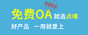 點晴免費OA是一款軟件和通用服務都免費，不限功能、不限時間、不限用戶的免費OA協(xié)同辦公管理系統(tǒng)。